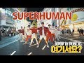 [여기서요?] NCT 127 엔시티 127 - Superhuman | 커버댄스 DANCE COVER @동성로