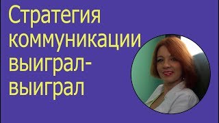 Win-Win = Стратегия коммуникации Выиграл-Выиграл