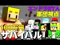 【エンドラRTA軍団視点】 最後まで生き残ったらガチで100万円サバイバル 【マイクラ】