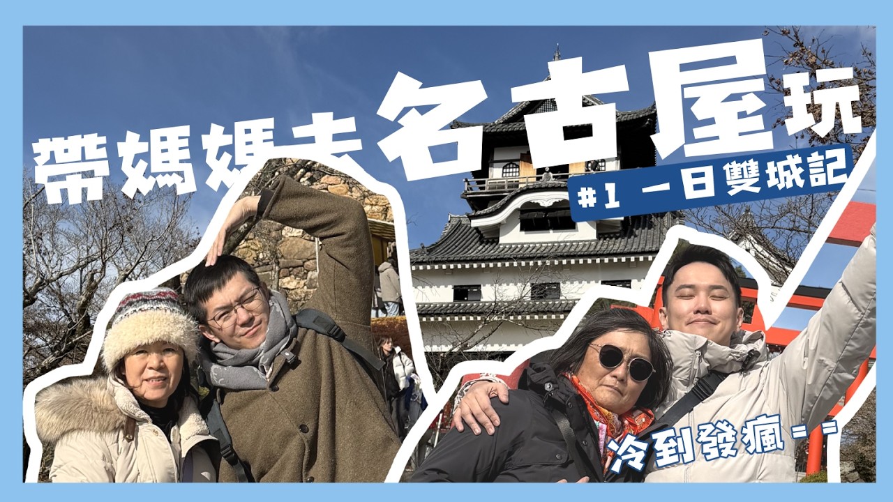 帶媽媽去名古屋玩！#1 一日雙城 犬山城/名古屋城｜阿啾小日常