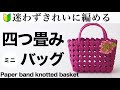 四つ畳みのミニかごバッグの作り方＊紙バンドで作るかわいい小ぶりサイズのハンドメイドかごは小物収納やプレゼントにも。