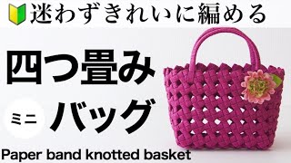 四つ畳みのミニかごバッグの作り方＊紙バンドで作るかわいい小ぶりサイズのハンドメイドかごは小物収納やプレゼントにも。
