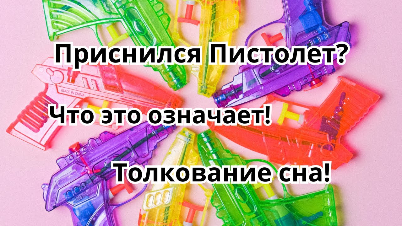 Приснился Пистолет?Что это значит!Толкование сна!