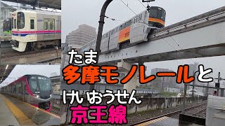 京王線5000系・京王線9000系・多摩都市モノレール