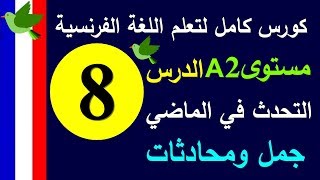 تعلم اللغة الفرنسية | الدرس 8 التحدث في الماضي | كورس اللغة الفرنسية Prolingoo_French#