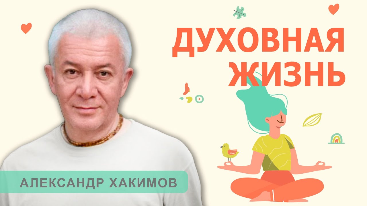 ДУХОВНАЯ ЖИЗНЬ - Александр Хакимов - 2015, Красноярск