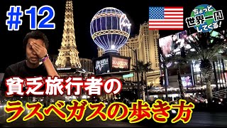#12【欲望の街】ラスベガスは貧乏旅行者でも意外と楽しめる街だった（ラスベガス / アメリカ⑨）世界一周