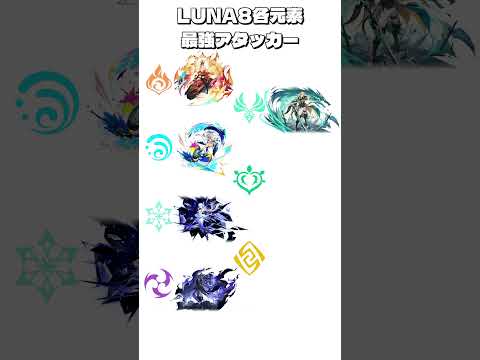 【原神】Ver.LunaⅧ時点の各元素の最強アタッカー【Genshin Impact】#shorts  #原神 #genshinimpact  #genshin