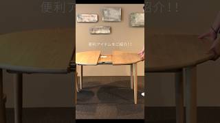 【伸長式】ダイニングテーブル売上No.1製品をご紹介 #インテリア  #shorts