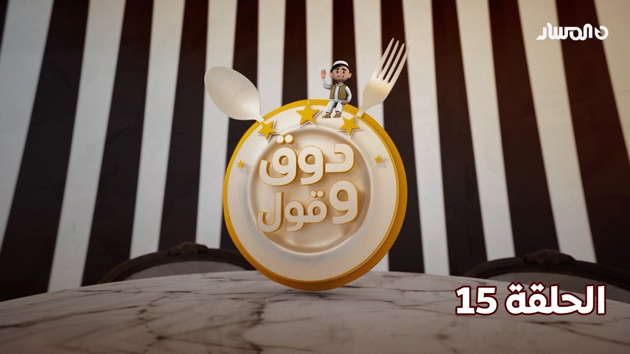 دوق وقول 3 | الحلقة 15