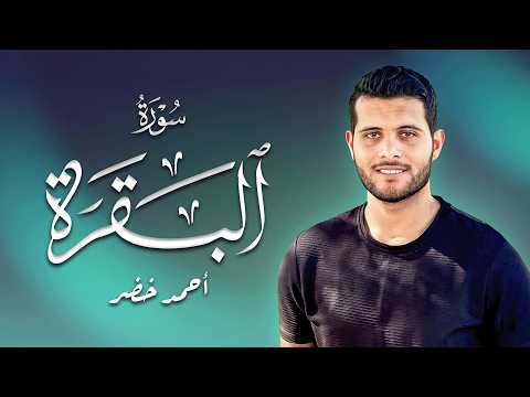 أجمل تلاوة لسورة البقرة بصوت خاشع للقارئ احمد خضر💖