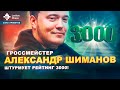 Гроссмейстер Александр Шиманов штурмует рейтинг 3000! / "Клуб стримеров" #7