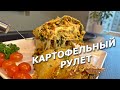 ЕМ И ПЛАЧУ! Я В ШОКЕ от РЕЦЕПТА Рулет КАРТОФЕЛЬНАЯ ЧЕШУЯ