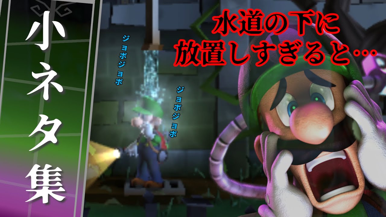 3DS】ルイージマンション2 小ネタ集 - YouTube