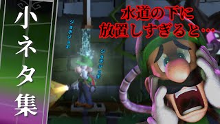 【3DS】ルイージマンション2 小ネタ集