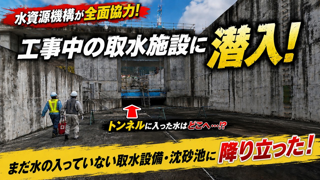 水路が2階建て！？南摩ダムの取水導水施設が超特殊構造！水のない沈砂池内部を全公開！！【SiphonTV430】