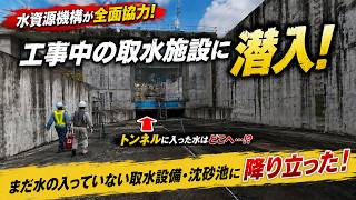 水路が2階建て！？南摩ダムの取水導水施設が超特殊構造！水のない沈砂池内部を全公開！！完成直前の南摩ダム見学Part1【SiphonTV430】