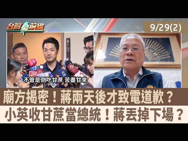 廟方揭密！蔣兩天後才致電道歉？  小英收甘蔗當總統！蔣丟掉下場？【台灣最前線 重點摘要】2026.09.29(2)