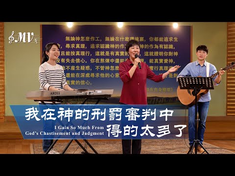 基督教會歌曲《我在神的刑罰審判中得的太多了》【詩歌MV】