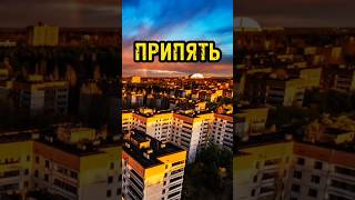 Припять 2023 Расцветает #shorts #фактум #припять #чернобыль #ссср