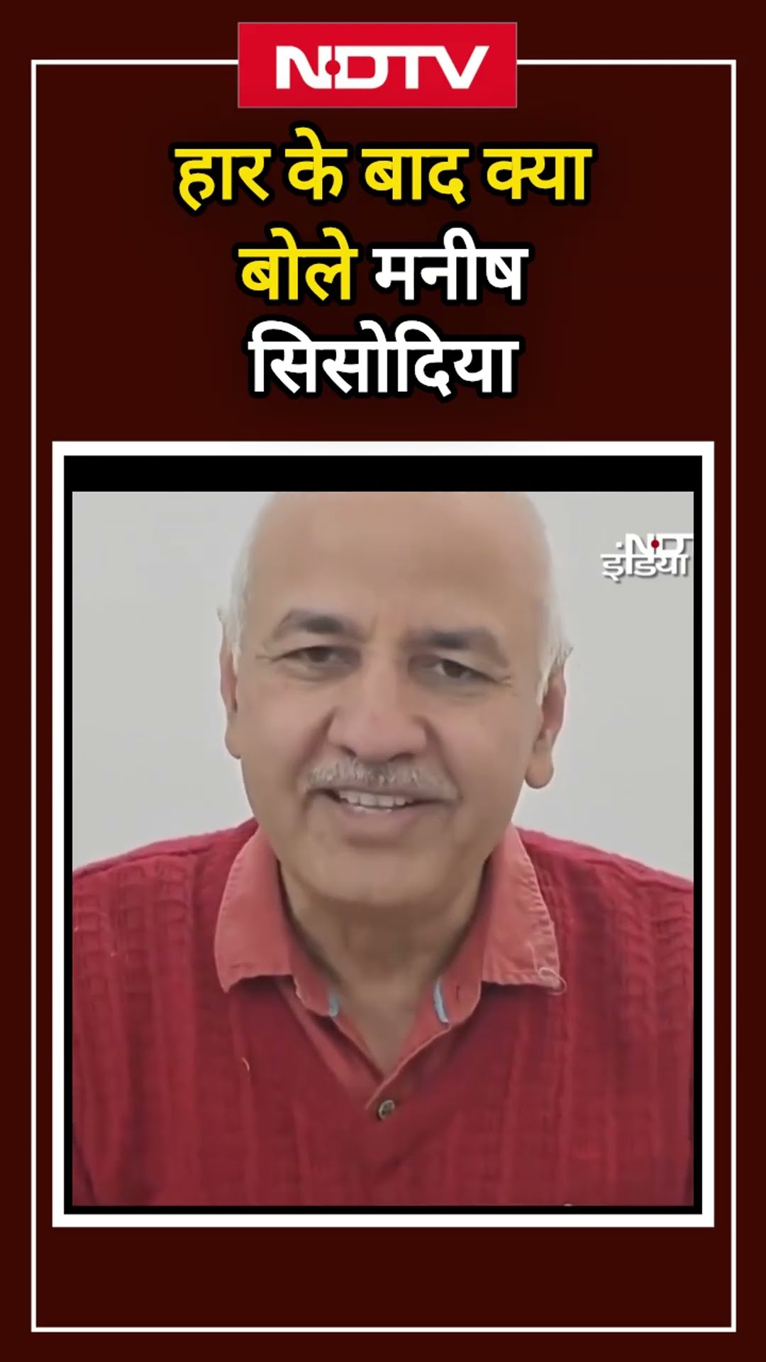 हार के बाद Manish Sisodia ने क्या कहा? | Delhi Election Results 2025 | Shorts