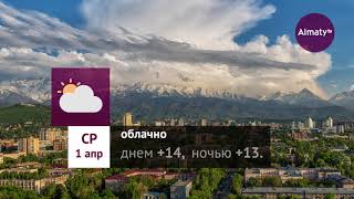 Погода в Алматы с 30 марта по 5 апреля 2020
