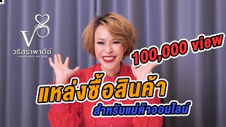 วริสรา พา ดีย์ Ep.4 : แหล่งเลือกซื้อสินค้าสำหรับแม่ค้าออนไลน์