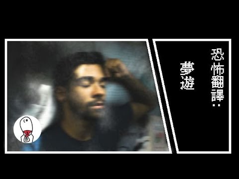 【恐怖翻譯017】夢遊