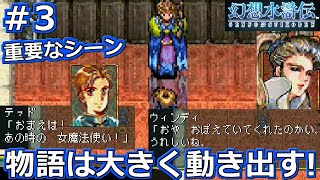 幻想水滸伝 Ps版 3 超重要なシーン テッドの願い レトロゲーム 名作rpg Ps プレイステーション Youtube