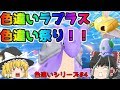 【ポケモン・ピカブイ・色違いゆっくり実況♯4】色違いラプラス　色違い祭り開催中