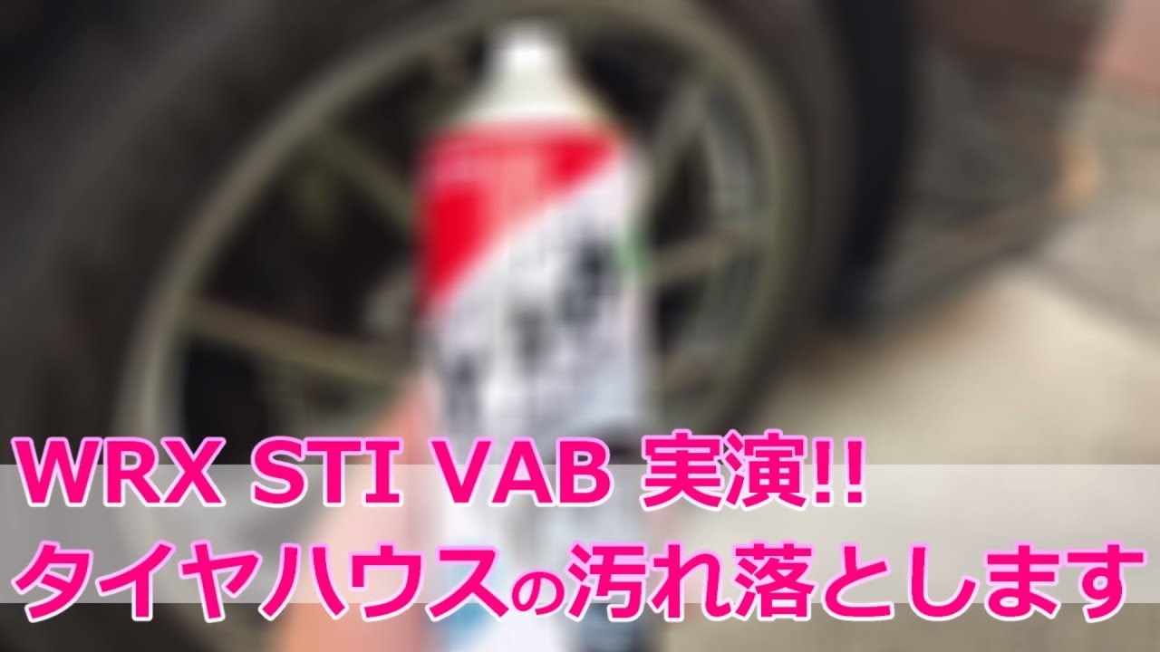 カー用品紹介 タイヤハウスの汚れ落とします Subaru Wrx Sti Vab 荒法師マンセル Youtube