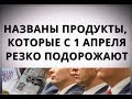 Названы продукты, которые с 1 апреля резко порожают