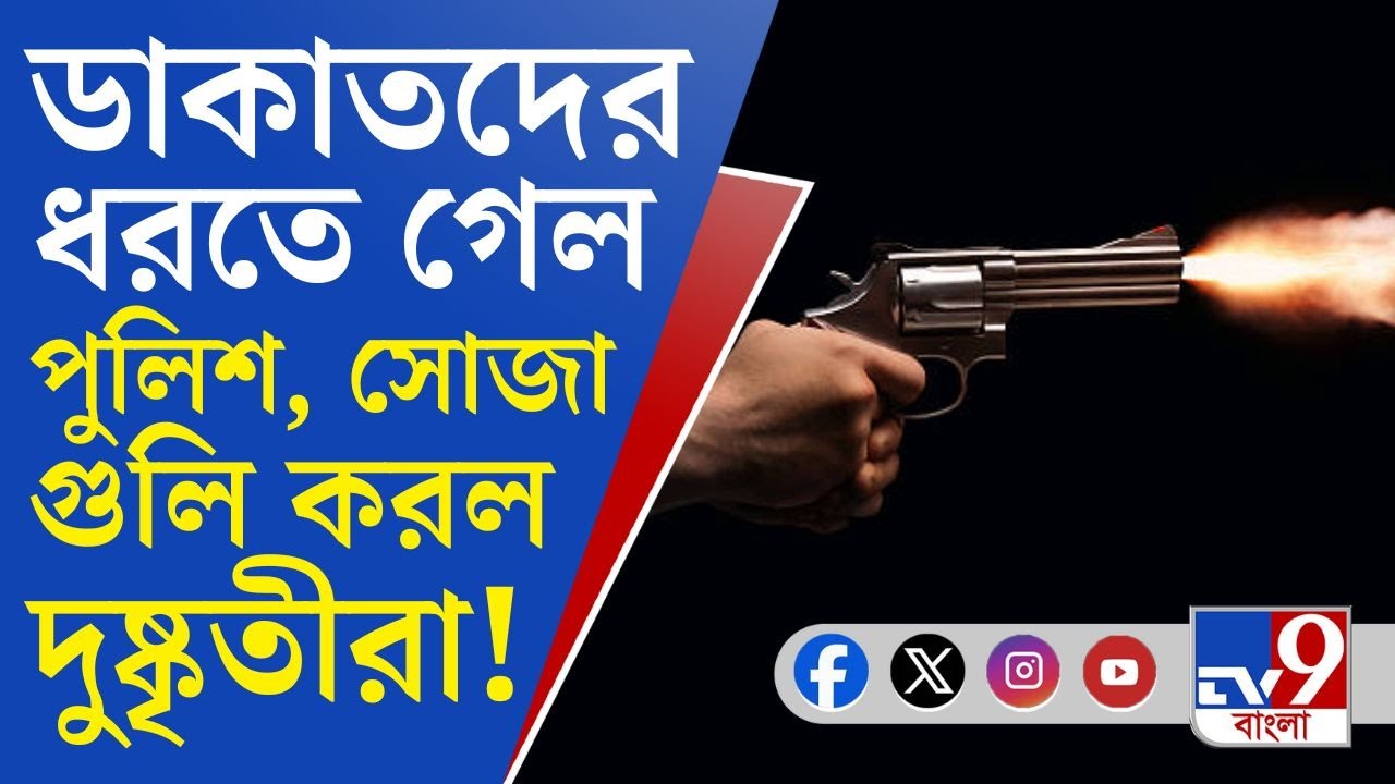 Birbhum, Dubrajpur Dacoity: ডাকাত ধরতে গেলো রাজনগরে পুলিশকে লক্ষ্য করে 'গুলি'!