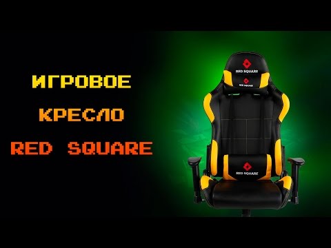 Видео: ИГРОВОЕ КРЕСЛО ОТ RED SQUARE!