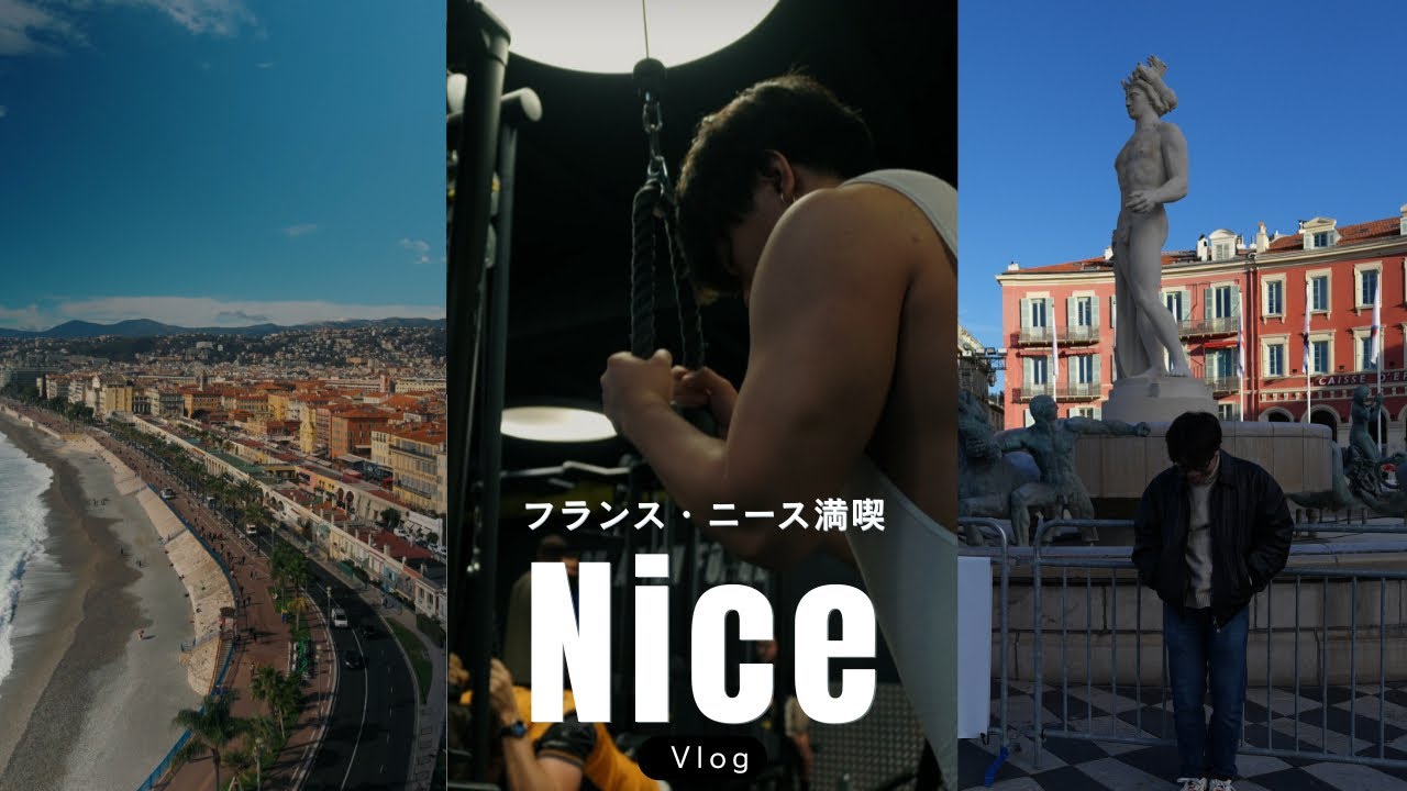 【フランスvlog】ニース最高！最高な朝活|グルメ|海|筋トレ