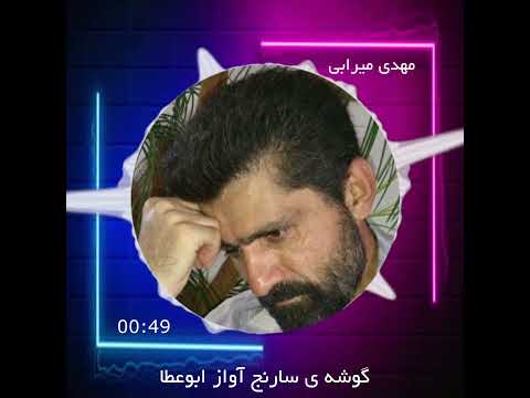 گوشه سارنج آواز ابوعطا مهدی میرابی مقدم مرد هفت هنر ایران هف هنر خراسانی