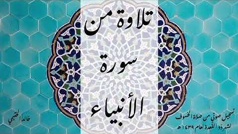 تلاوة بديعة لما تيسر من سورة الأنبياء || القارئ خالد الخثيمي