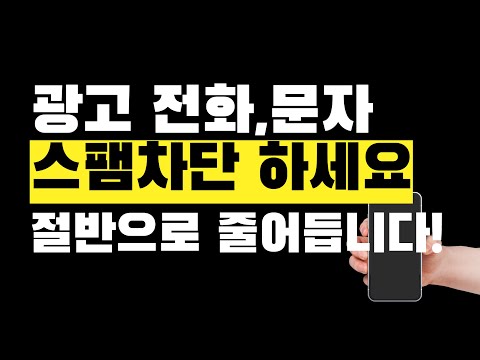 스마트폰에서 광고전화 문자 스팸차단하기 초간단 효과만점 