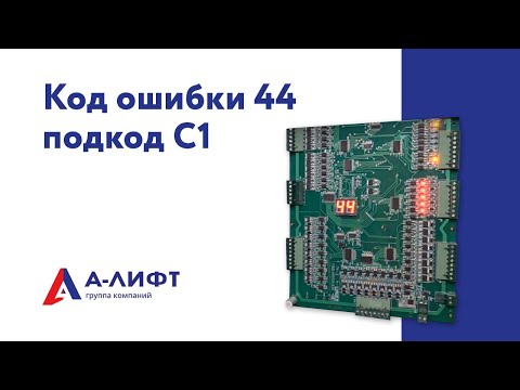 Код ошибки 44, подкод С1 / А-лифт