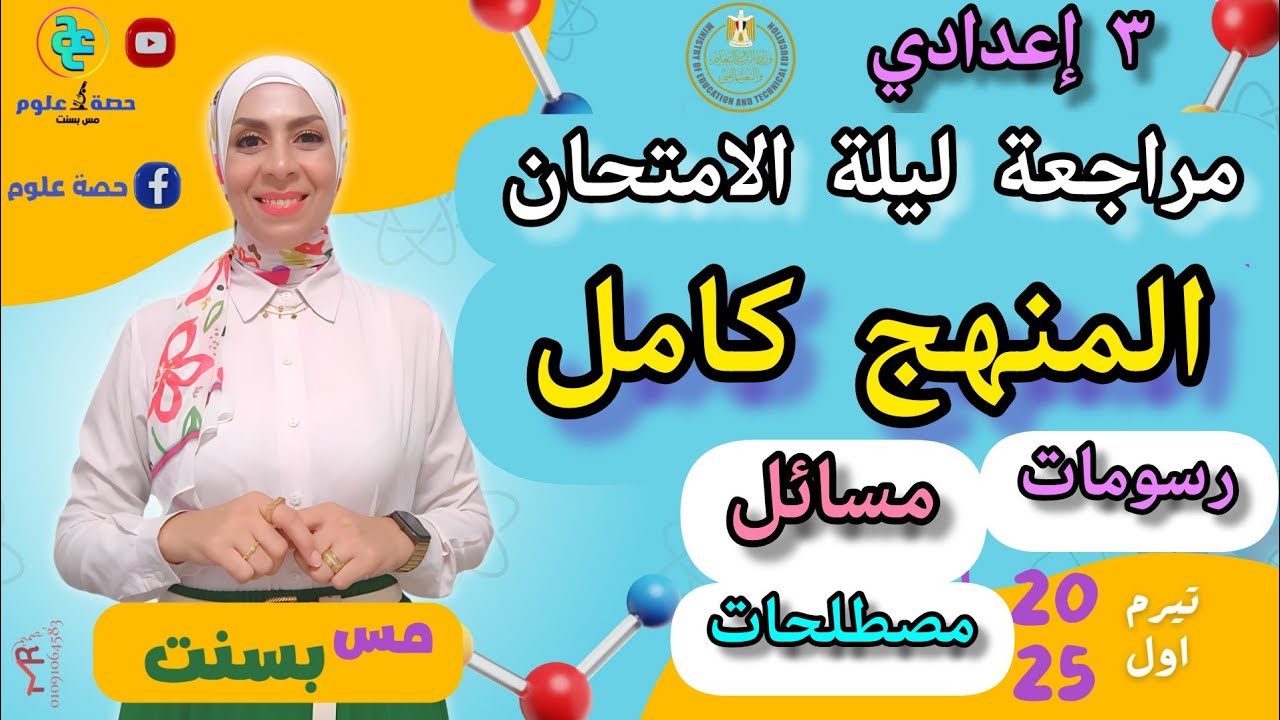 مراجعة ليلة الامتحان على المنهج كامل # علوم ٣ إعدادي ترم أول ٢٠٢٥