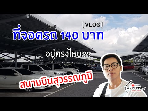 วีดีโอ: ฉันจะจ่ายค่าจอดรถที่สนามบิน DFW ได้อย่างไร?