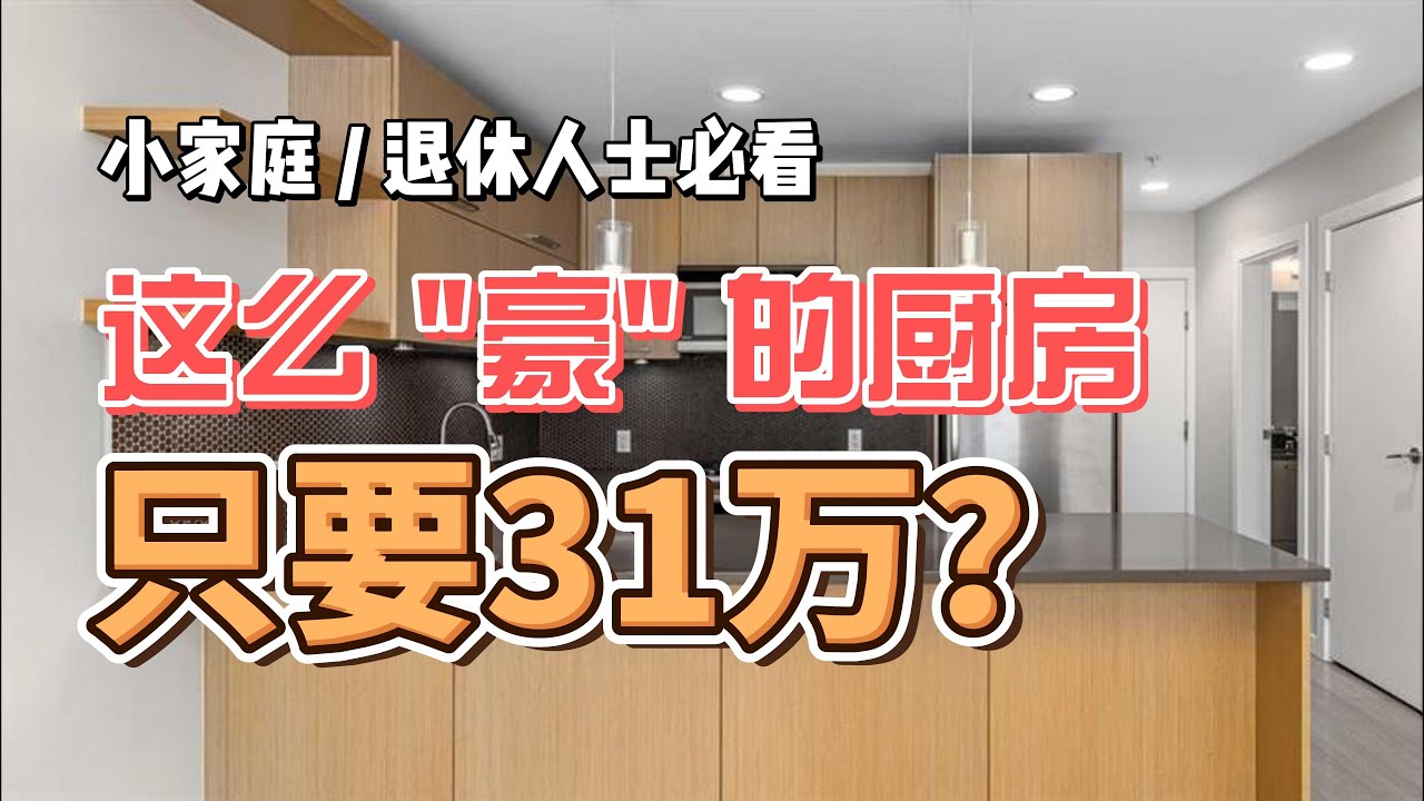 你們來評評，這是不是 31萬公寓中最強的廚房？