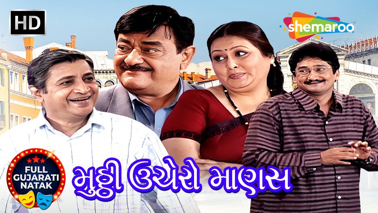 આશા સપના આપે, લાલચ દેવુંમા નાખે | Stock Market Ni Sachai | મુઠી ઉંચેરો માણસ | Gujarati Natak 2025