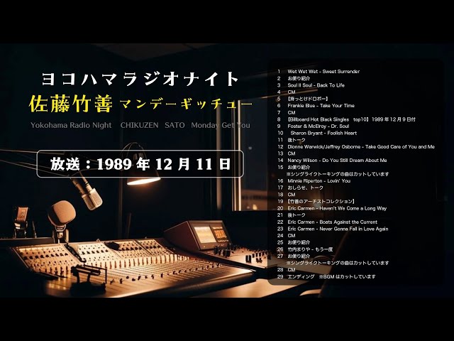1989年12月11日 ヨコハマラジオナイト 佐藤竹善 マンデーギッチュー