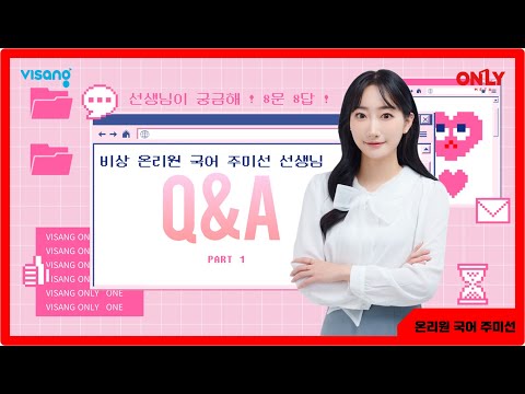 [온리원 쌤’s 매력][국어 주미선T] ★<strong>QnA</strong>★ 무엇이든 물어보세요! 국어 주미선 선생님과 친해지는 8문 8답!