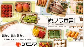 脱プラ！【クラフトフードトレー】～シモジマ社員が紹介するシリーズ第1弾～