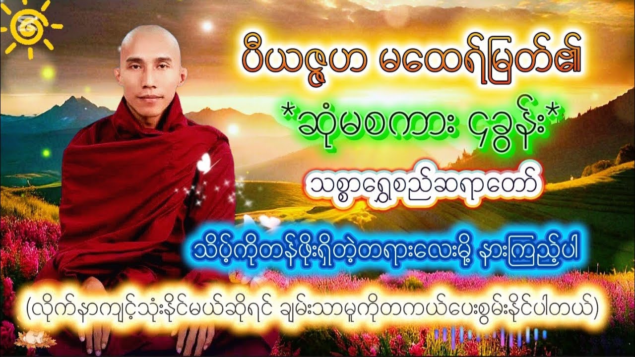သိပ့်ကိုတန်ဖိုးရှိတဲ့တရားလေးမို့ နားကြည့်ပါ ပီယဇ္ဇဟ မထေရ်မြတ်၏ ဆုံမစကား ၄ခွန်း #သစ္စာရွှေစည်ဆရာတော်