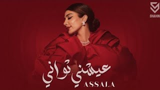 اصاله - عيشني ثواني | Assala - Ayeshni Thawani