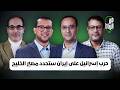 كيف تحدد حرب إسرائيل على إيران مستقبل الخليج العربي من الرباط