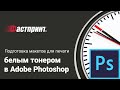Подготовка макетов для печати белым тонером в Adobe Photoshop – типография Фастпринт.